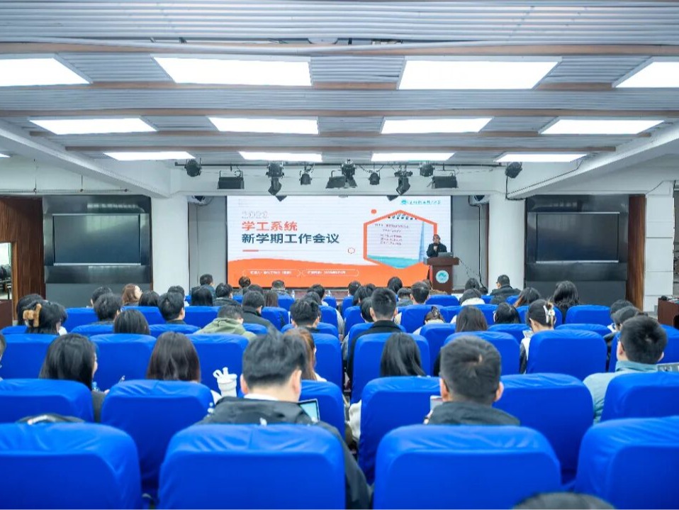 我校召开2026年春季学期学生工作会议