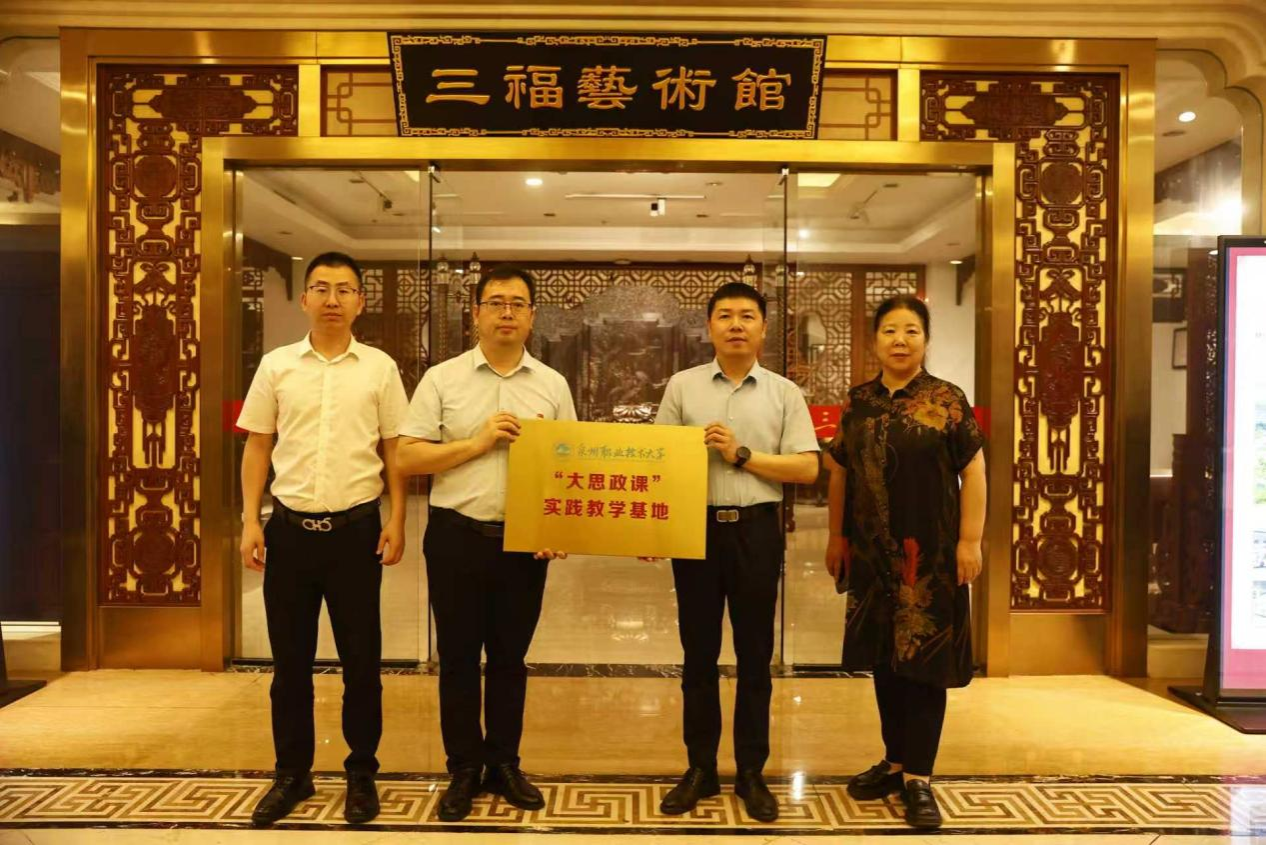 我校与三福艺术馆共建“大思政课”实践教学基地