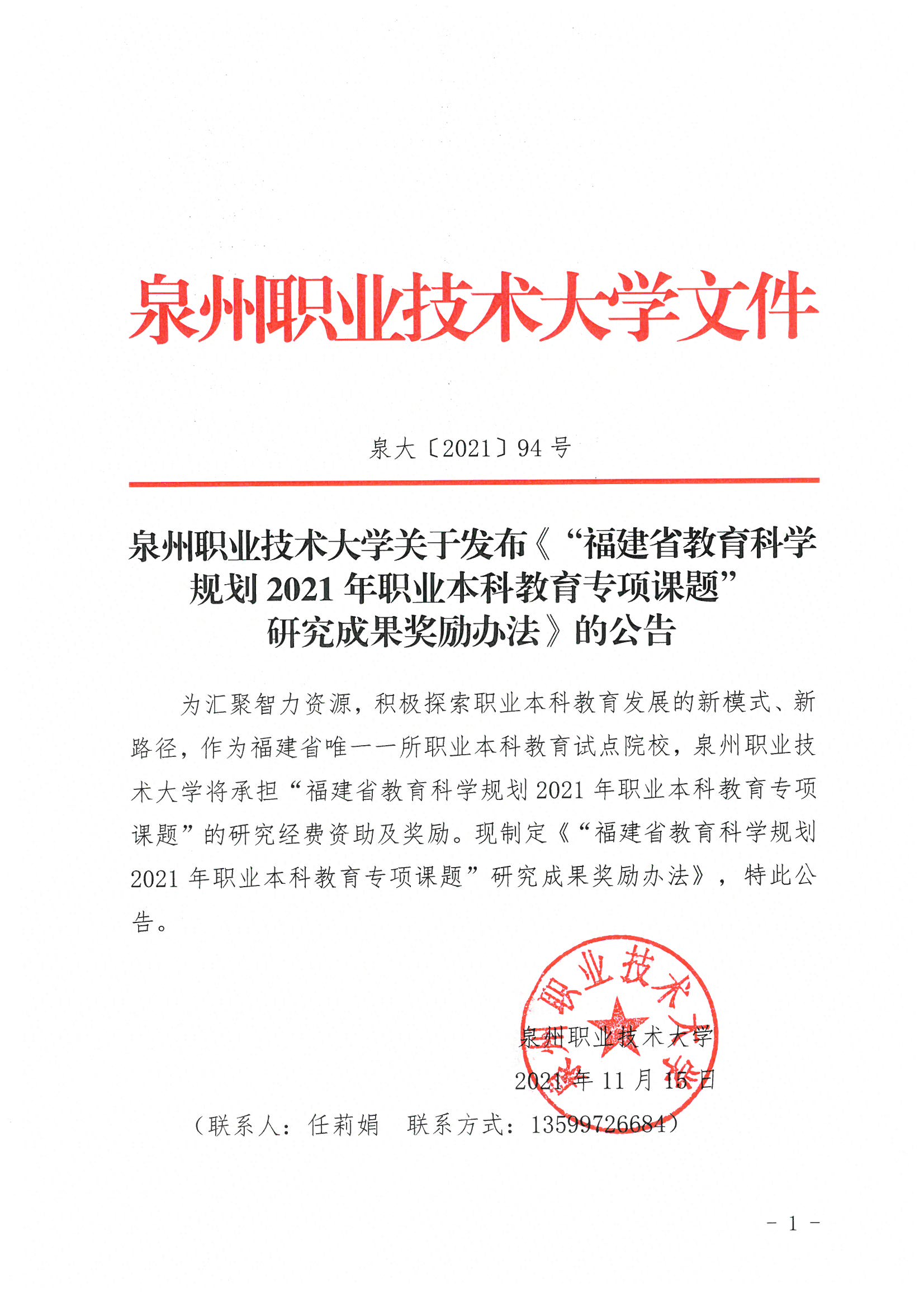 泉大〔2021〕94号 BTE365所有网址,百富论坛手机版,必威BETWAY西汉姆联关于发布“福建省教育科学规划2021年职业本科教育专项课题”研究成果奖励办法的公告_页面_1.jpg
