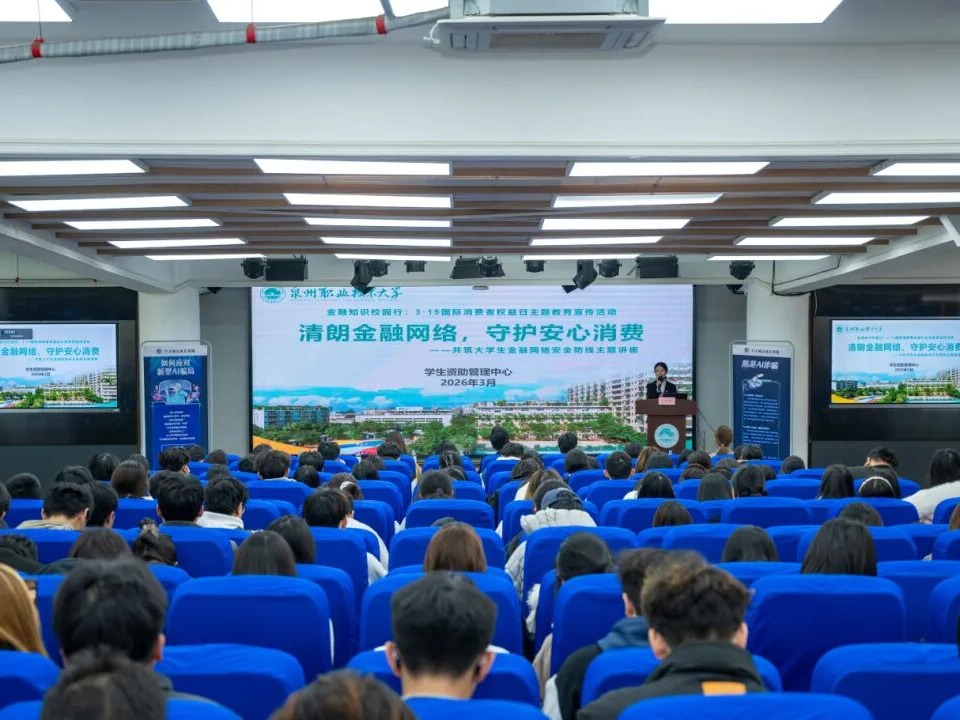 我校举办3·15国际消费者权益日金融安全主题讲座