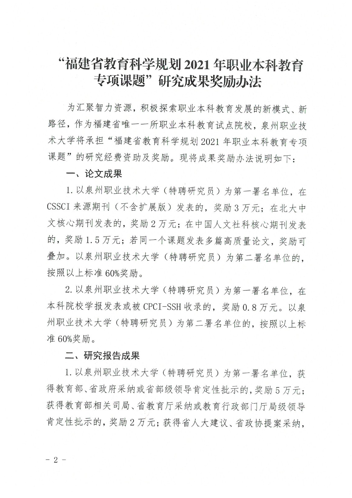 泉大〔2021〕94号 BTE365所有网址,百富论坛手机版,必威BETWAY西汉姆联关于发布“福建省教育科学规划2021年职业本科教育专项课题”研究成果奖励办法的公告_页面_2.jpg