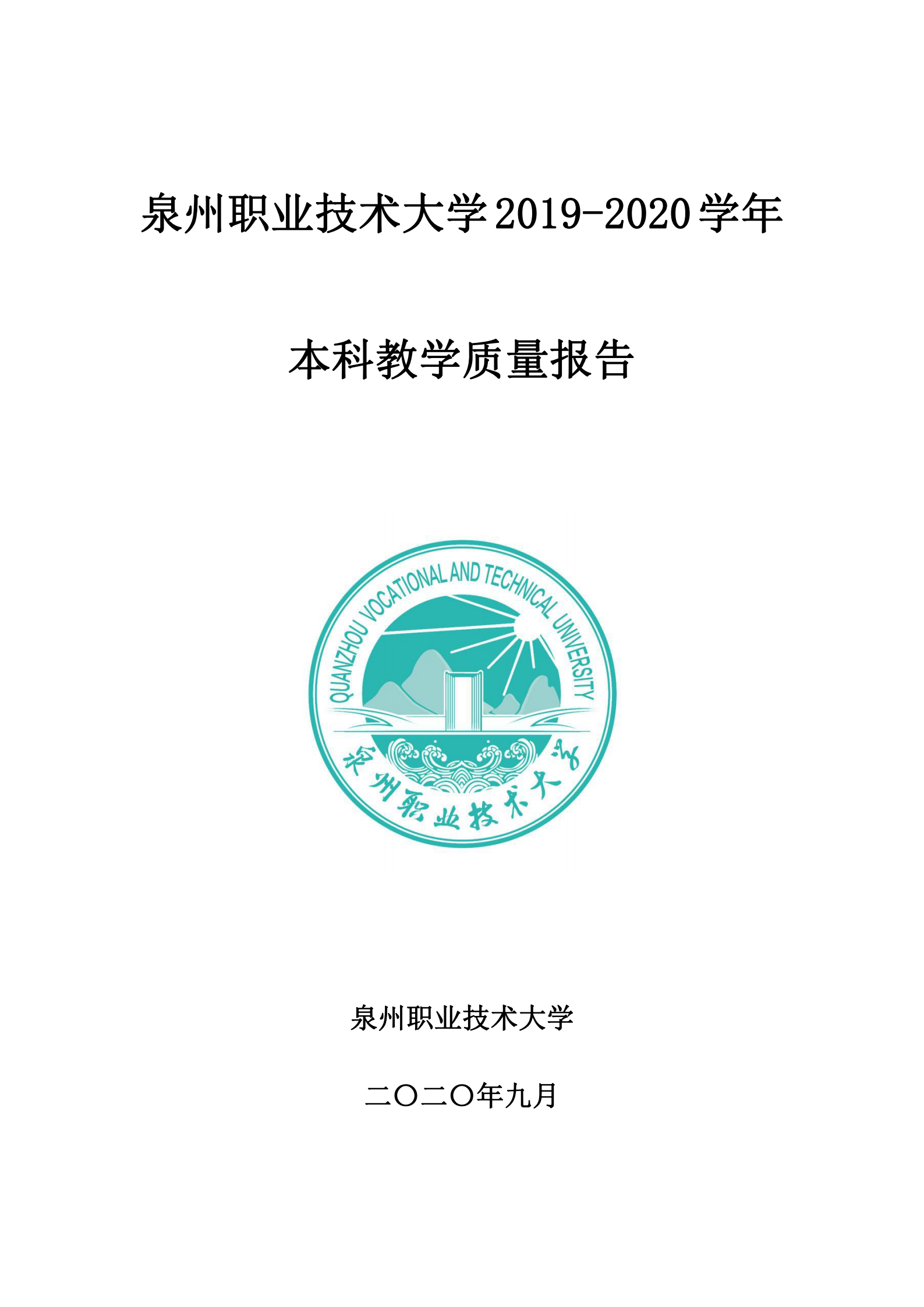 20201106 BTE365所有网址,百富论坛手机版,必威BETWAY西汉姆联2019-2020学年本科教学质量报告_00.png