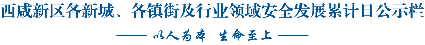 西咸新区各新城、各镇街及行业领域安全发展累计日公示栏