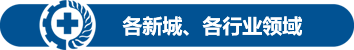 各新城、各行业领域
