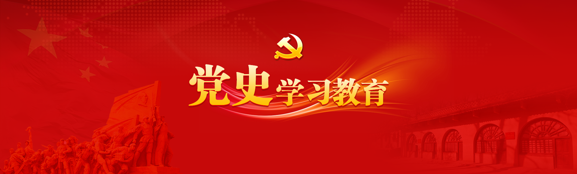 党史学习教育
