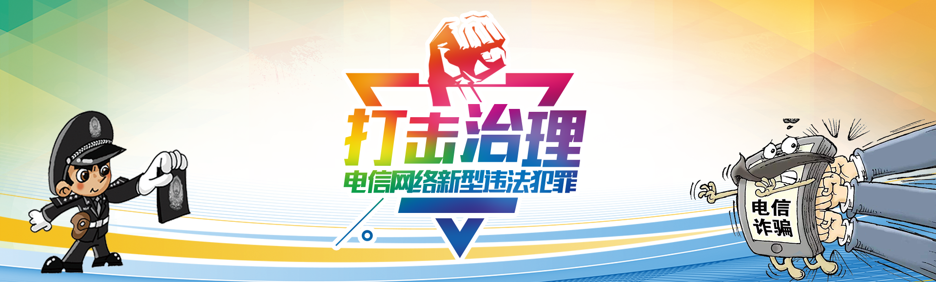 打击治理电信网络新型违法犯罪