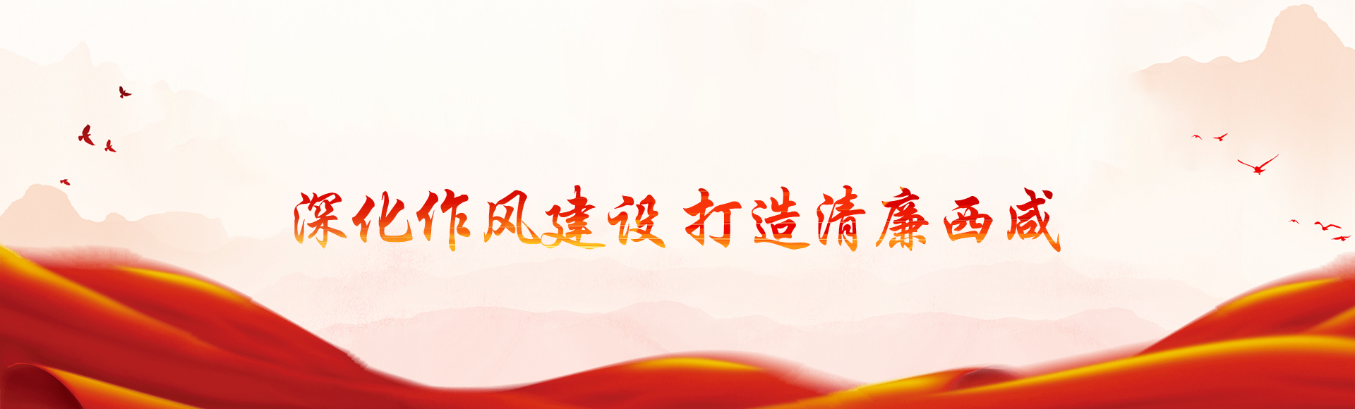 深化作风建设  打造清廉西咸