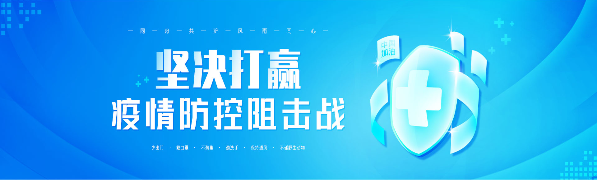 坚决打赢疫情防控阻击战