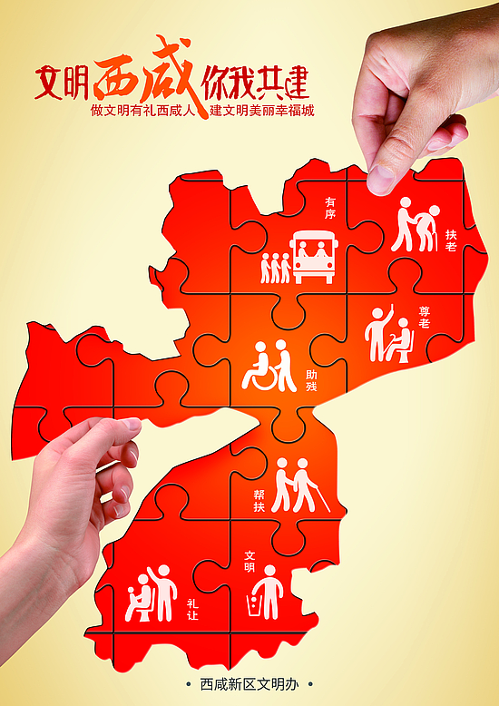 文明西咸 你我共建