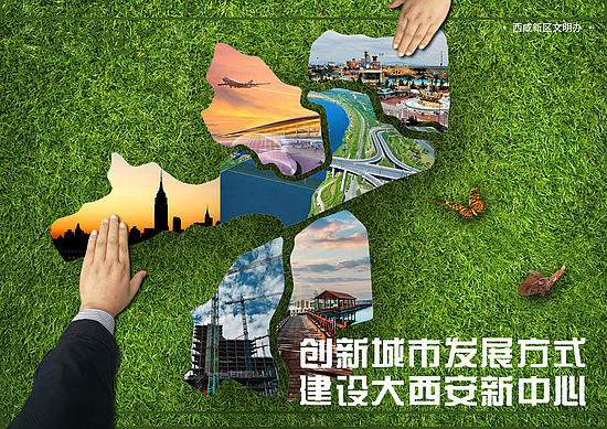 创新城市发展方式 建设大西安新中心