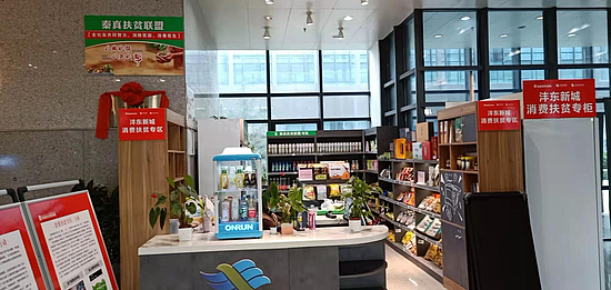 沣东新城管委会1号楼消费扶贫专区2.jpg 沣东新城管委会1号楼消费扶贫专区2.jpg