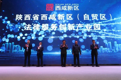 西咸新区(自贸区)法律服务创新产业园在能源金贸区挂牌成