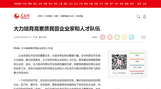 大力培育高素质民营企业家和人才队伍--产经频道--人民网.png 大力培育高素质民营企业家和人才队伍--产经频道--人民网.png