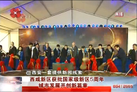 西安网：西咸新区获批国家级新区5周年 城市发展开创新篇章