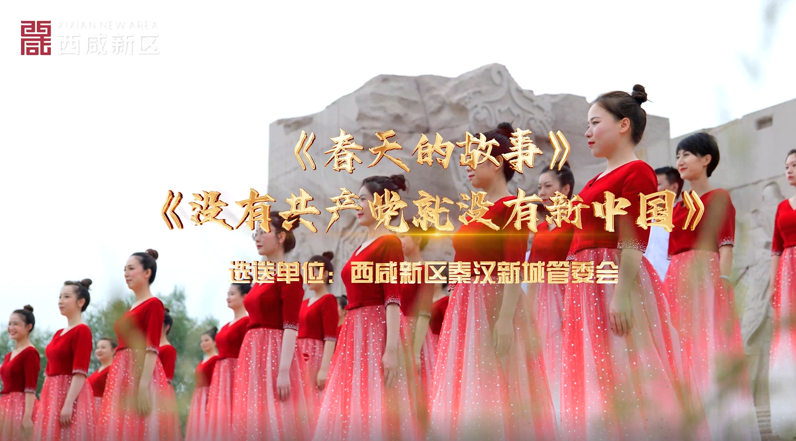 西咸新区秦汉新城《春天的故事》《没有共产党就没有新中国》