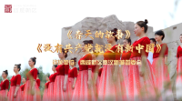 西咸新区秦汉新城《春天的故事》《没有共产党就没有新中国》
