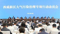 西咸新区召开大气污染治理专项行动动员会