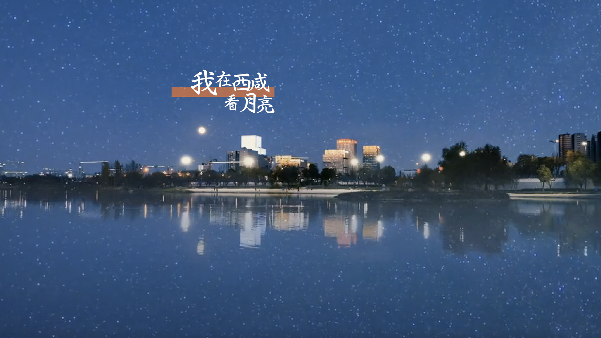 【网络中国节·中秋】月下的你……