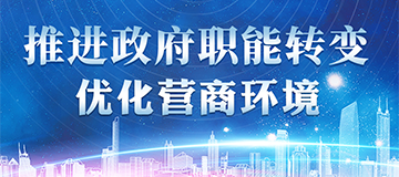 推进政府职能转变 优化营商环境