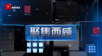 《聚焦西咸》第二百七十一期：陕西西咸新区人民法院人民检察院揭牌仪式举行