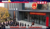 《西咸时间》第三百二十八期：陕西西咸新区人民法院人民检察院揭牌仪式举行