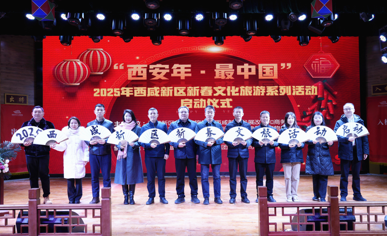 【网络中国节•春节】“西安年·最中国”2025年西咸新区新春文化旅游系列活动启动