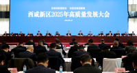 西咸新区召开2025年高质量发展大会