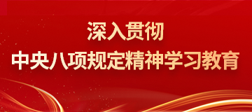 深入贯彻中央八项规定精神学习教育