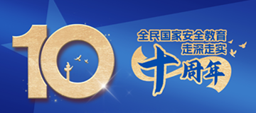 国家安全和保密