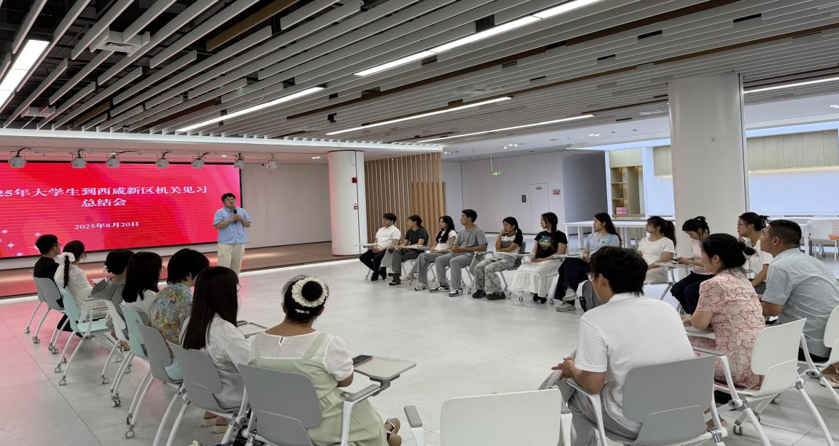 2025年大学生到西咸新区机关见习活动收官