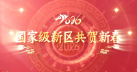 【网络中国节•春节】国家级新区大拜年！